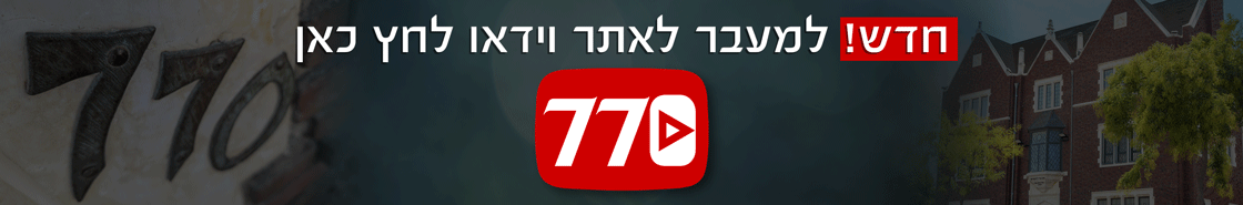 חדש! למעבר לאתר וידאו לחץ כאן
