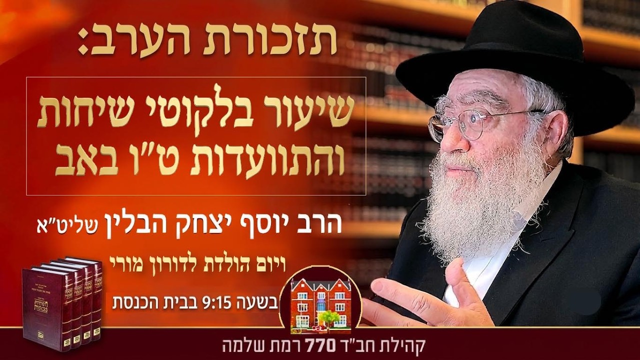 שיעור בלקוטי שיחות פ׳ עקב והתוועדות ט״ו באב תשפ״ו - הרב יוסף יצחק הבלין