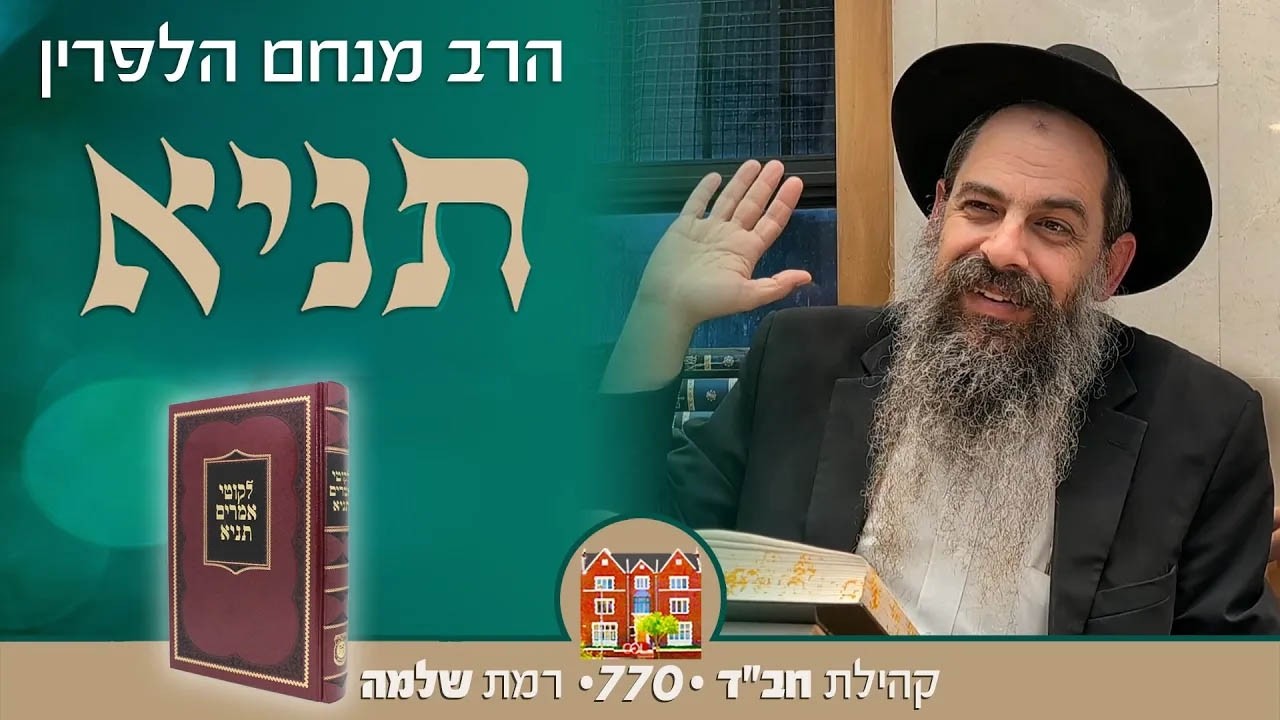 תניא קונטרס אחרון #2 - הרב מנחם הלפרין
