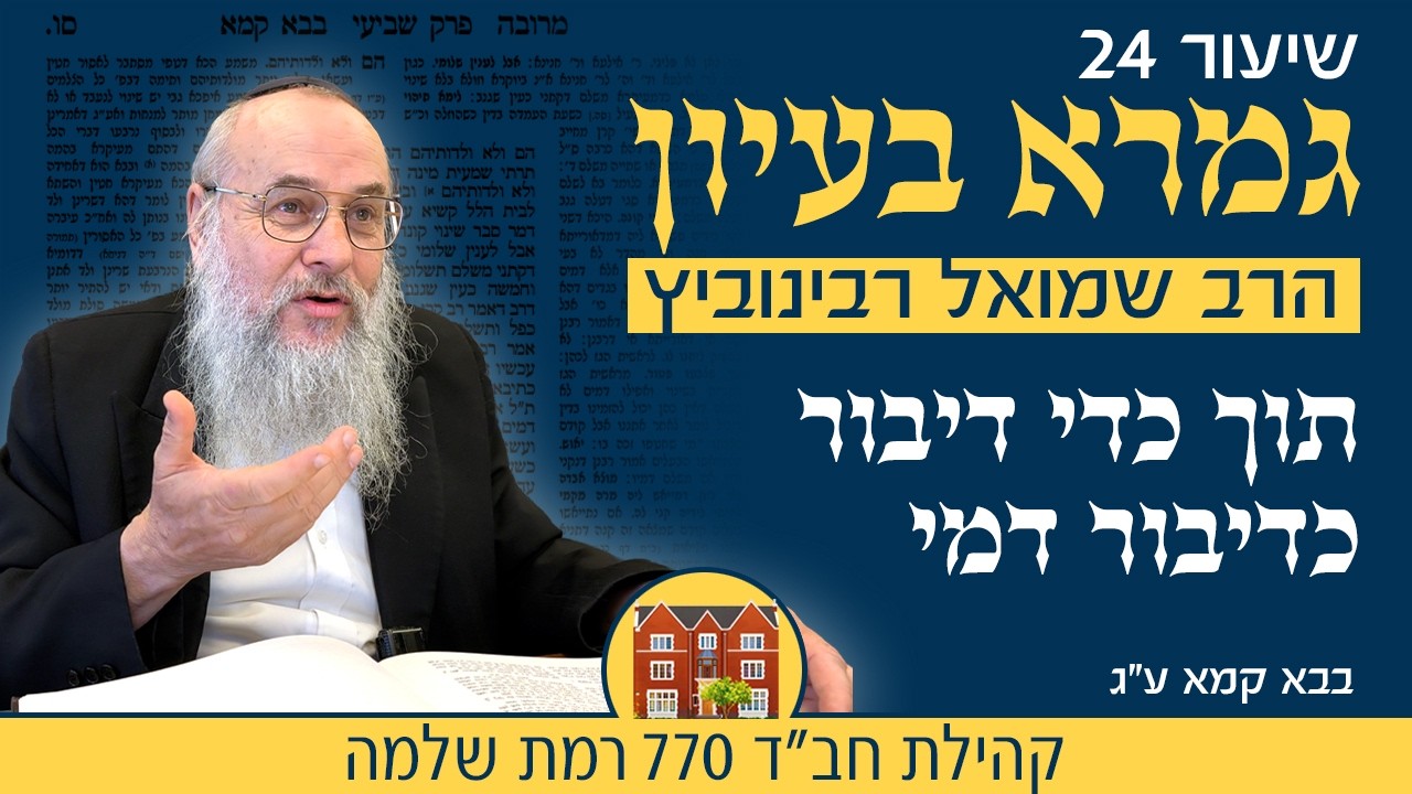 גמרא בעיון 24: כמה זמן יש לאדם להתחרט? סוד הכוח של "תוך כדי דיבור" - הרב שמואל רבינוביץ