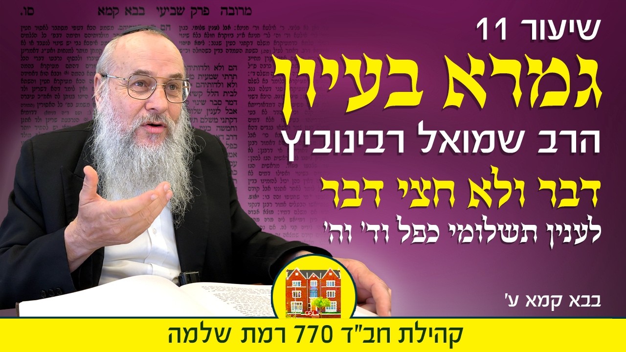 גמרא בעיון 11: דבר ולא "חצי דבר" לענין תשלומי כפל וד׳ וה׳ - הרב שמואל רבינוביץ