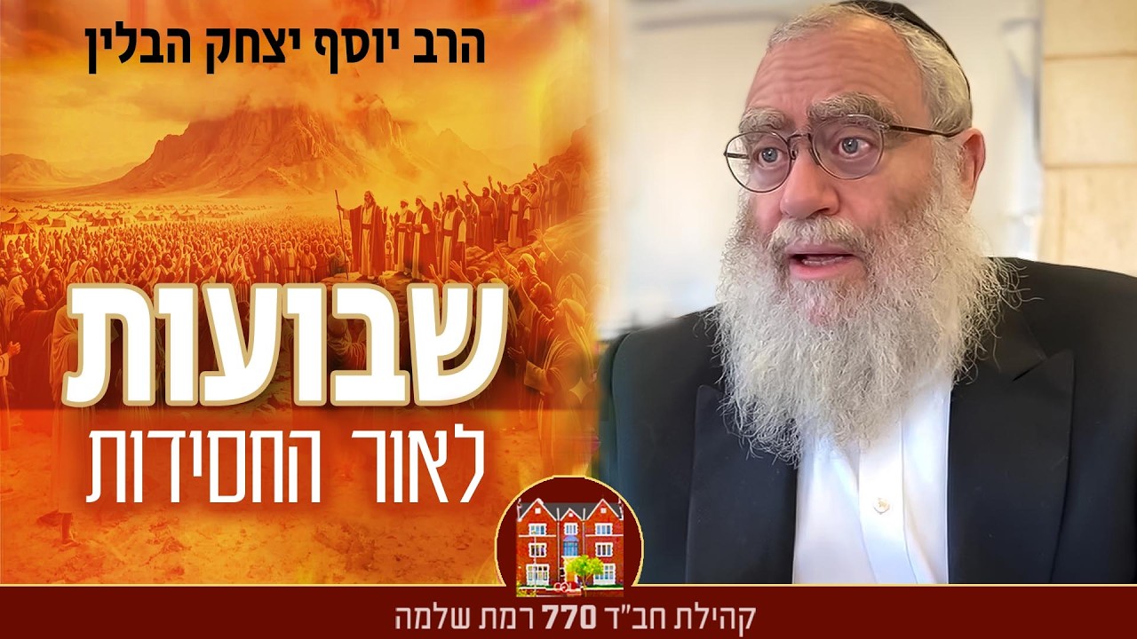 חג השבועות באור החסידות #2 - הרב יוסף יצחק הבלין