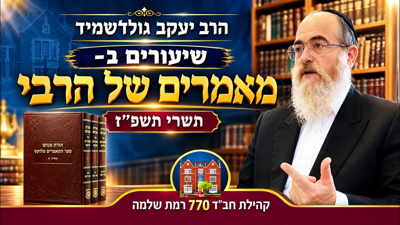 מאמר ״ויאמר לו יהונתן מחר חודש״ תשל״ו #2 - הרב יעקב גולדשמיד