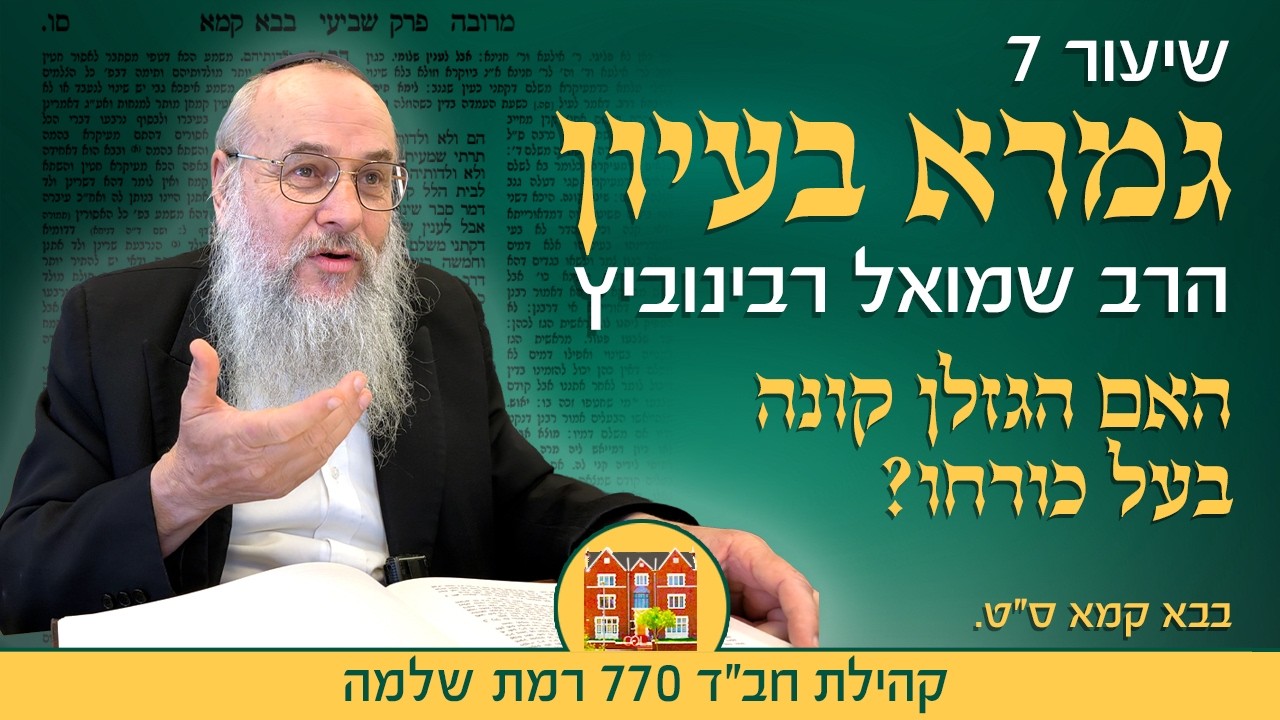 גמרא בעיון 7: ״יאוש״ האם הגזלן קונה בעל כורחו? - הרב שמואל רבינוביץ