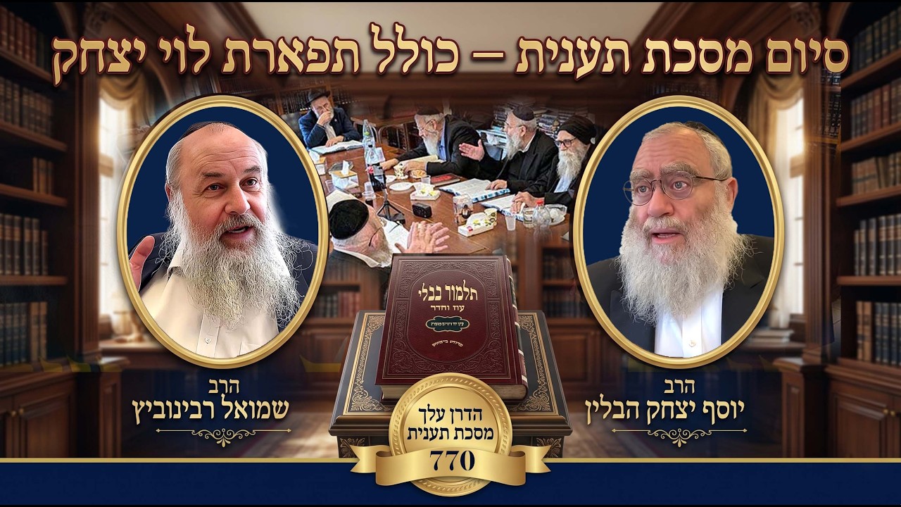 סיום מסכת תענית — כולל תפארת לוי יצחק - הרב שמואל רבינוביץ - הרב יוסף יצחק הבלין