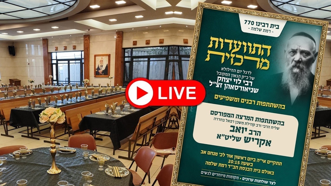 התוועדות מרכזית בהשתתפות הרב יואב אקריש, לרגל כ' אב יום ההילולא של רבי לוי יצחק  - 770 רמת שלמה