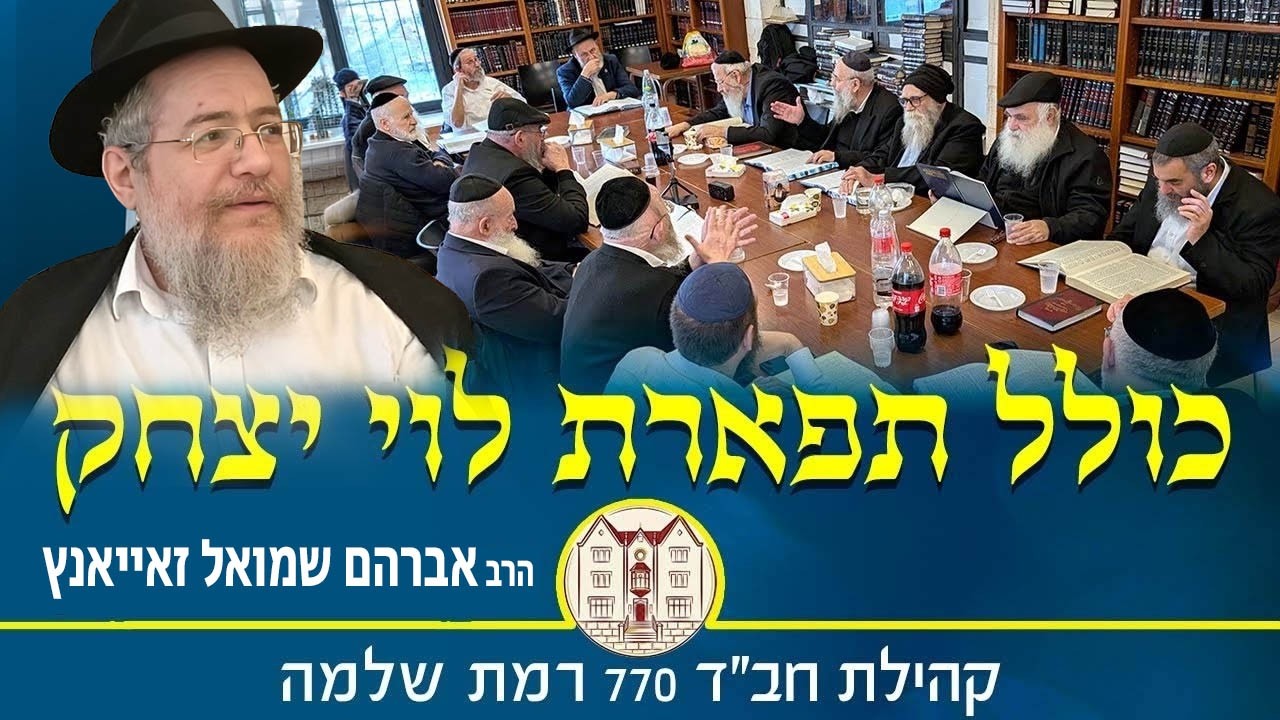 כולל תפארת לוי יצחק יום א׳ כ״ב סיון תשפ״ו - הרב אברהם שמואל זאייאנץ