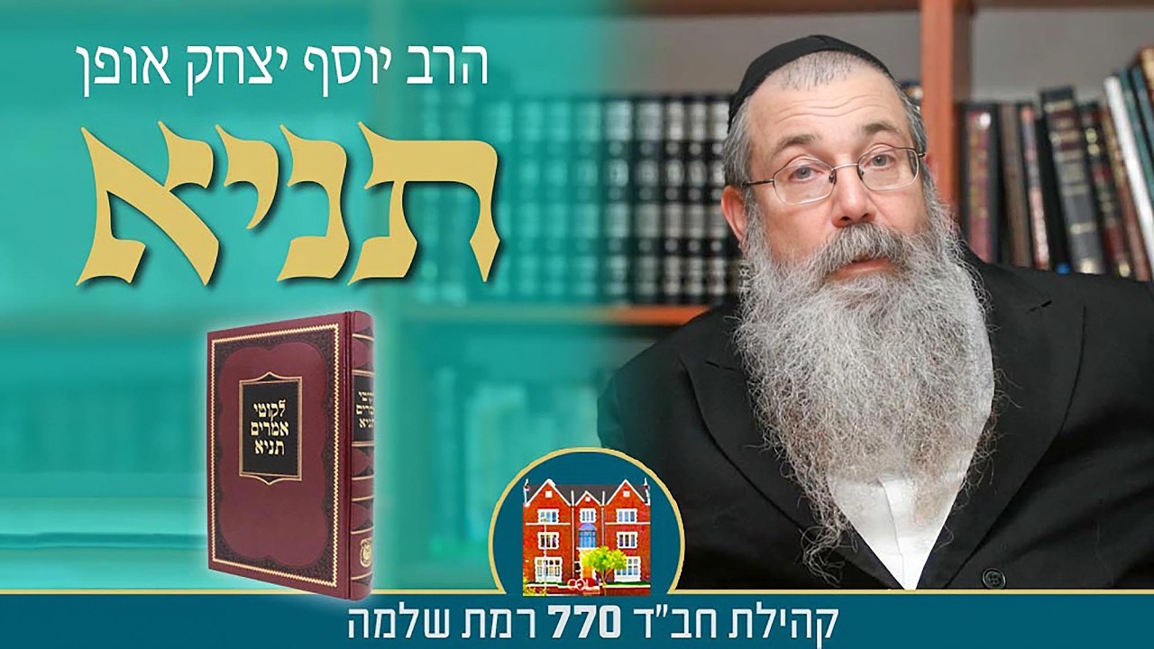 תניא - שער היחוד והאמונה פרק ט' #3  פרק יוד #1 - הרב יוסף יצחק אופן