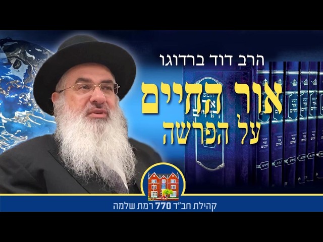 אור החיים על הפרשת קרח - יום רביעי כ״ה סיון תשפ״ו - הרב דוד ברדוגו