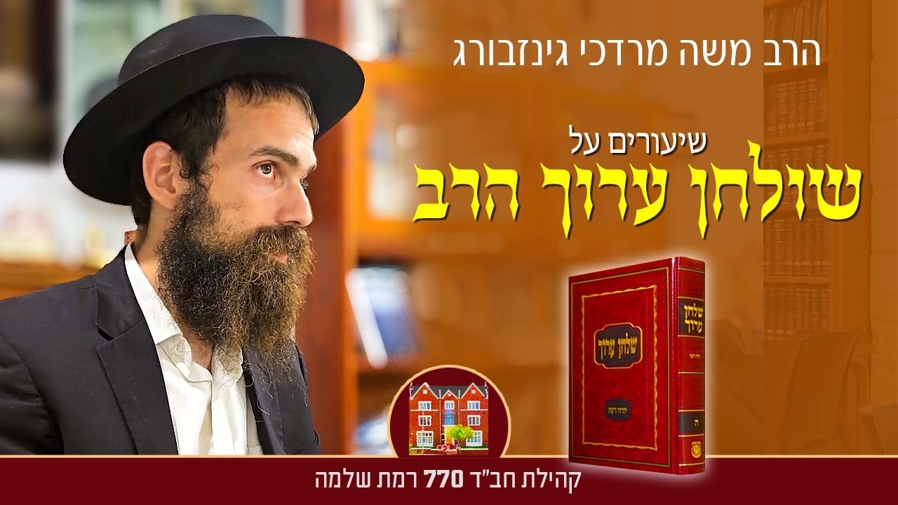 הלכות תפילין בכניסה לבית הכיסא - הרב משה מרדכי גינזבורג