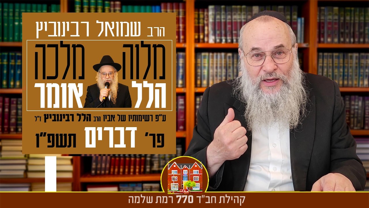 21:30 מוצ״ש פ׳ דברים -  מלווה מלכה ״הלל אומר״ עם הרב שמואל רבינוביץ (תשפ״ו)