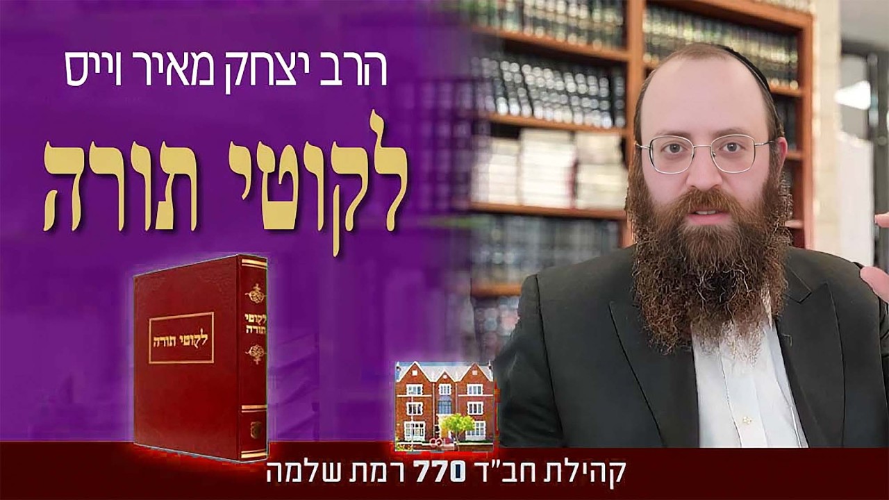 לקוטי תורה, פרשת ראה ״ראה אנכי נותן לפניכם היום״ #2 - הרב יצחק מאיר וייס
