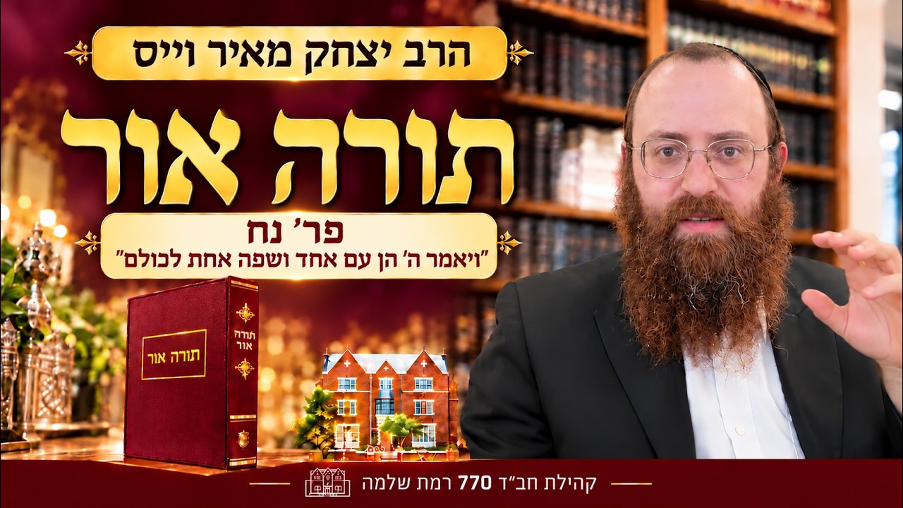 תורה אור, פר׳ נח "ויאמר ה' הן עם אחד ושפה אחת לכולם" #2 - הרב יצחק מאיר וייס