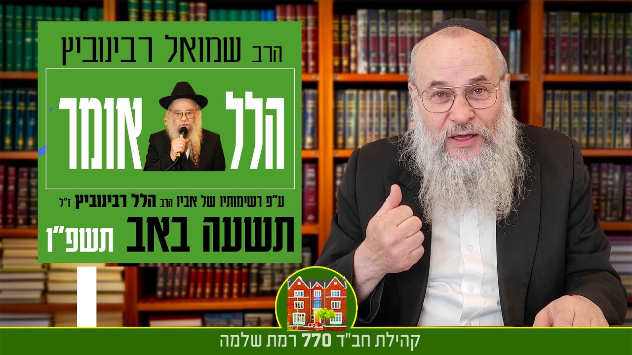 תשעה באב תשפ״ו - ״הלל אומר״ - הרב שמואל רבינוביץ