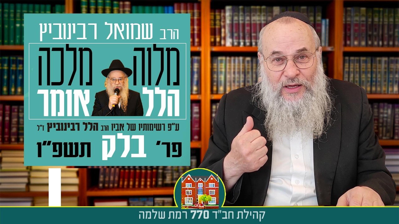 21:30 מוצ״ש פ׳ בלק - מלווה מלכה  ״כוח האחדות״ - סידרת ״הלל אומר״ עם הרב שמואל רבינוביץ 2026-06-27 21:40