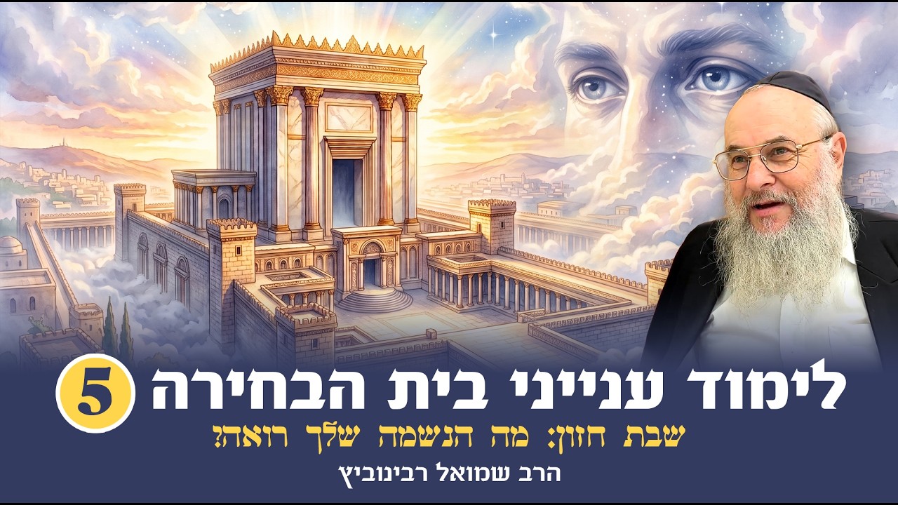 לימוד בית הבחירה 5: שבת חזון: מה הנשמה שלך רואה? - הרב שמואל רבינוביץ