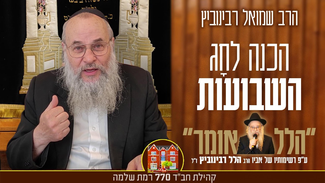 הכנה לחג השבועות ״הלל אומר״ - הרב שמואל רבינוביץ -  ע״פ רשימותיו של אביו הרב הלל רבינוביץ ז״ל