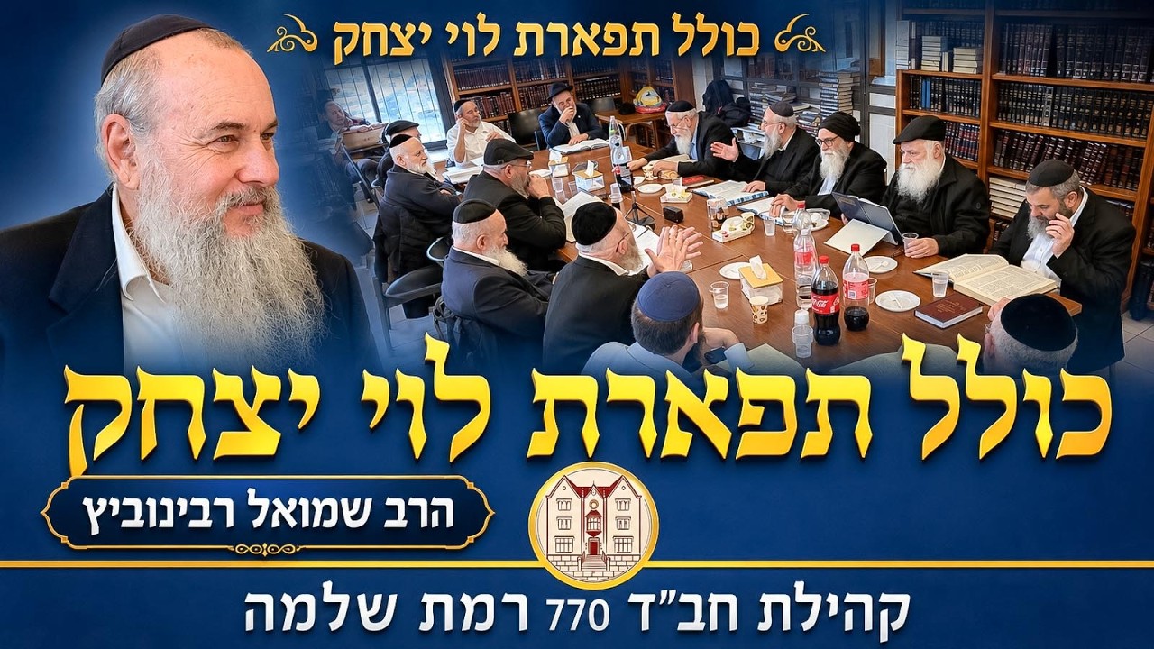 כולל תפארת לוי יצחק  יום חמישי י״א חשון תשפ״ז - הרב שמואל רבינוביץ