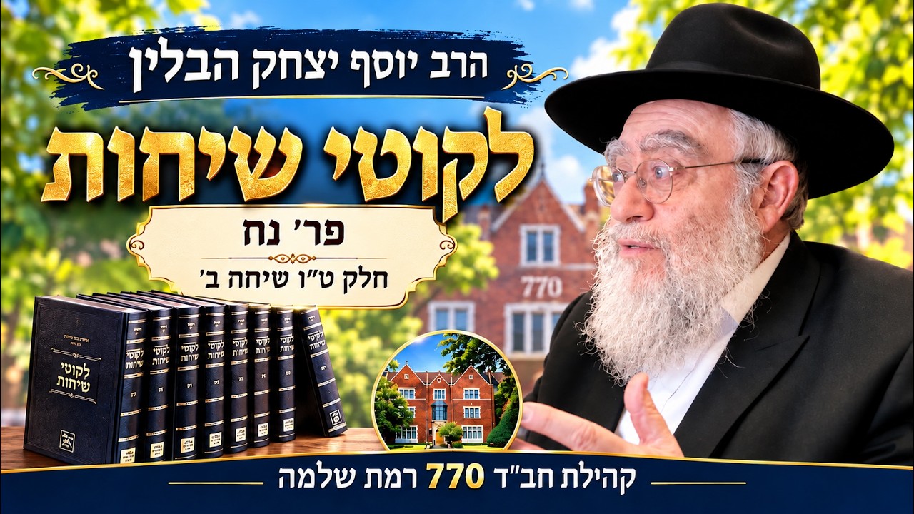 לקוטי שיחות נח חלק ט"ו שיחה ב' - הרב יוסף יצחק הבלין