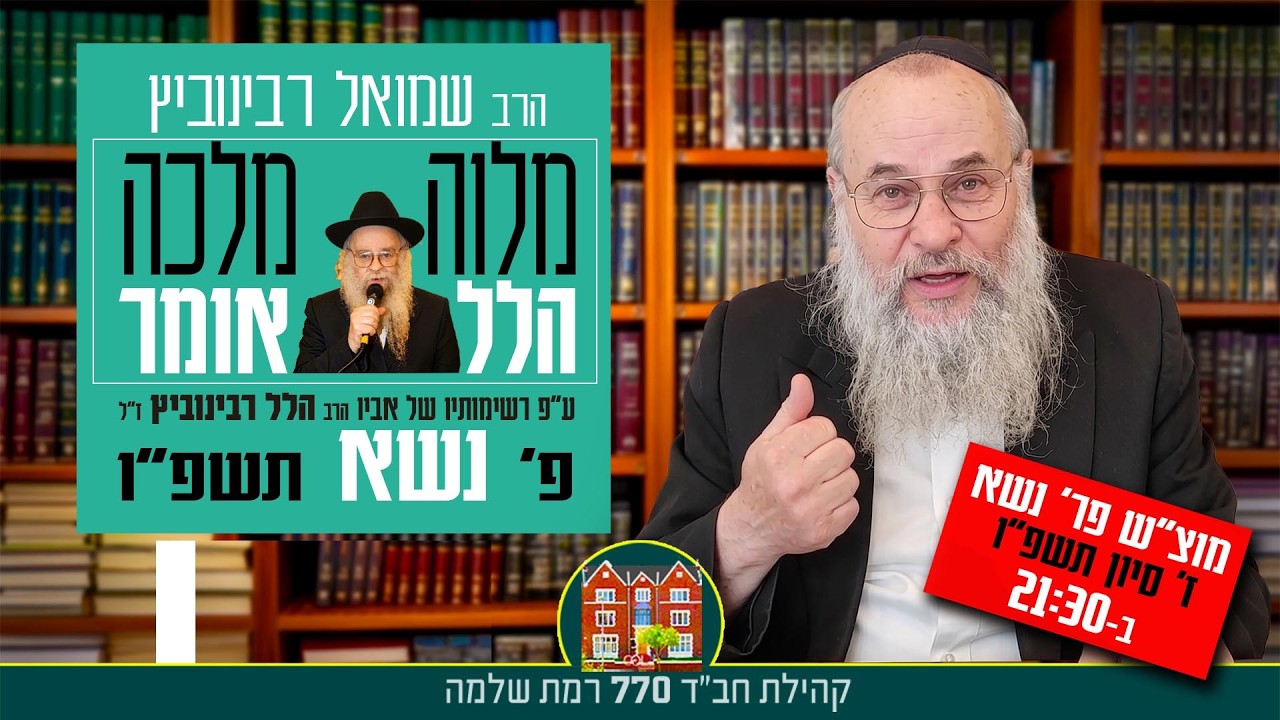 מוצ״ש ז׳ סיון תשפ״ו ב-21:30 : מלוה מלכה  פר׳ נשא  ״הלל אומר״ עם הרב שמואל רבינוביץ 2026-05-23 21:40