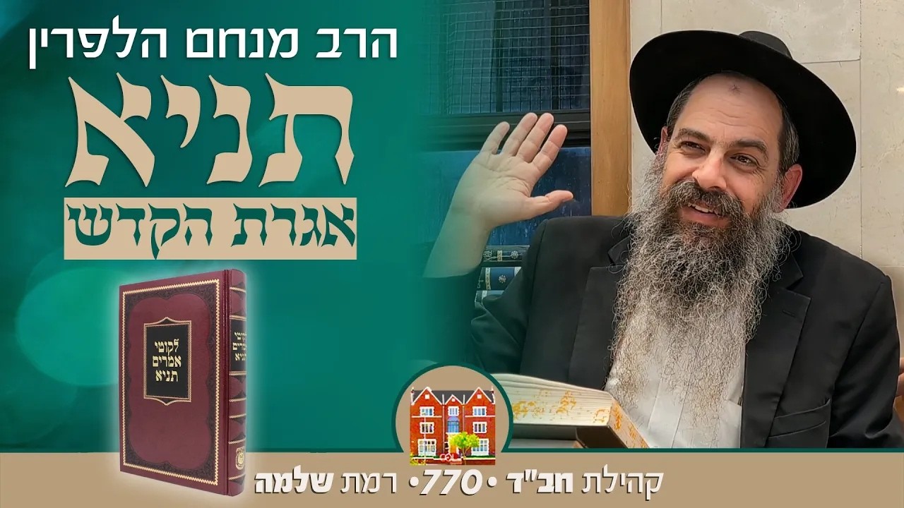 תניא - קונטרס אחרון - שיעור #6 - הרב מנחם הלפרין