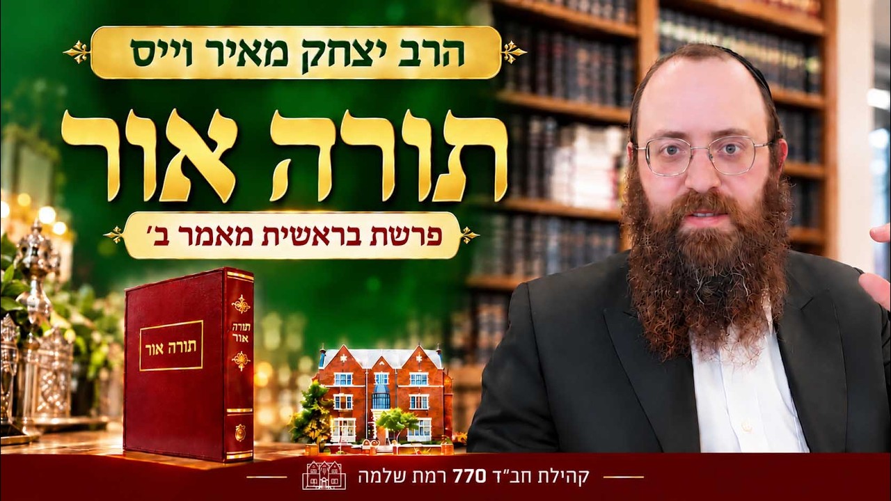 לקוטי תורה פר׳ בראשית "כי כאשר השמים החדשים" #5 ואחרון - הרב יצחק מאיר וייס