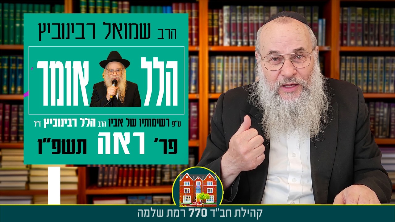 סידרת ״הלל אומר״ פר׳ ראה - הרב שמואל רבינוביץ
