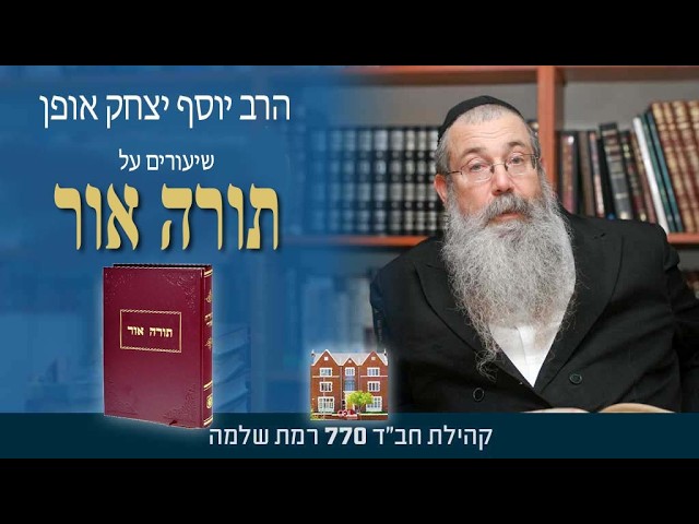 תורה אור, פרשת בראשית "צאינה וראינה וגו'" - הרב יוסף יצחק אופן