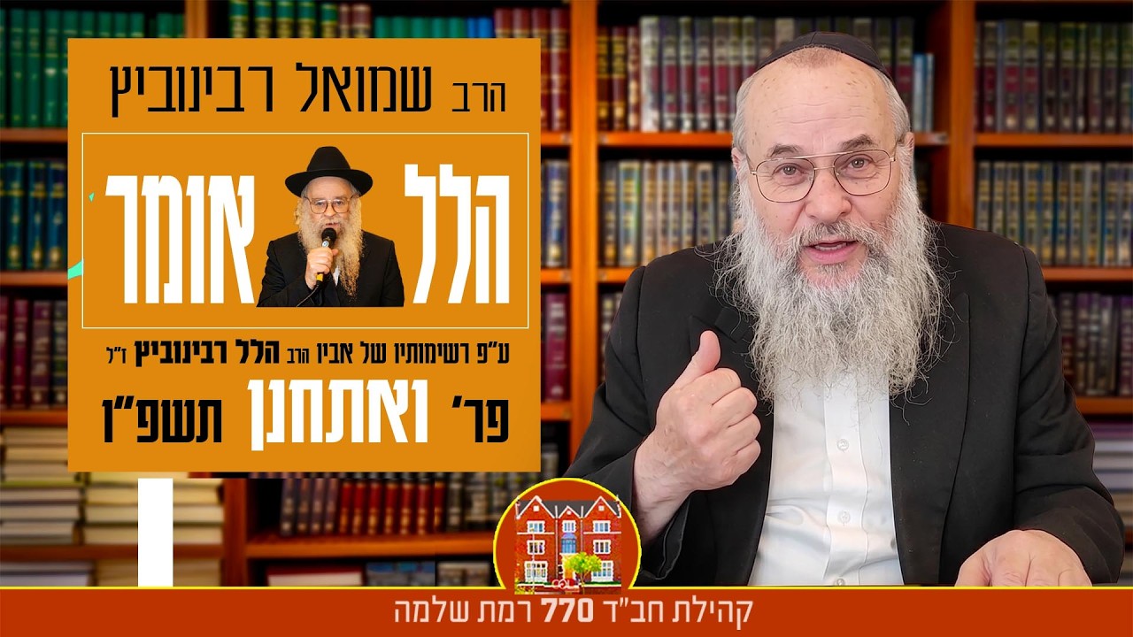 21:30 מוצ״ש פ׳ ואתחנן -  מלווה מלכה ״הלל אומר״ עם הרב שמואל רבינוביץ (תשפ״ו)