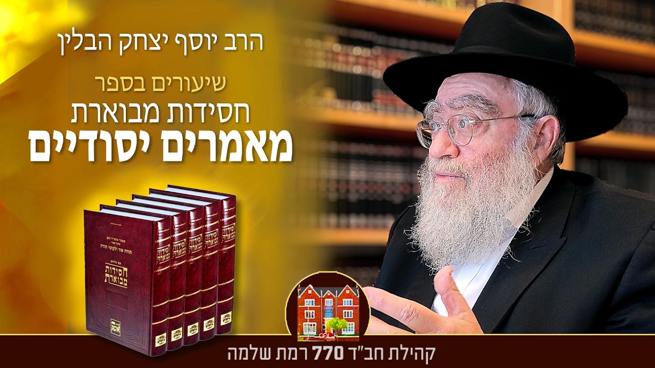 מאמרים יסודיים - ״ויגש אליו יהודה״ #4 - הרב יוסף יצחק הבלין