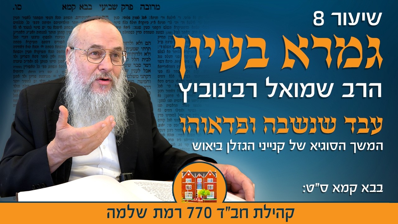 גמרא בעיון 8: ״עבד שנשבה ופדאוהו״ המשך סוגיית יאוש - הרב שמואל רבינוביץ
