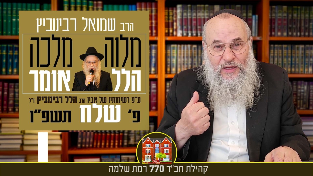 מוצ״ש פ׳ שלח ב-21:30 מלווה מלכה ״הלל אומר״ עם הרב שמואל רבינוביץ 2026-06-06 21:40