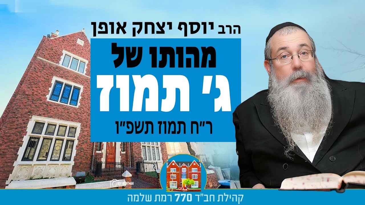 מהותו שלג׳ תמוז - ר״ח תמוז תשפ״ו  - הרב יוסף יצחק אופן