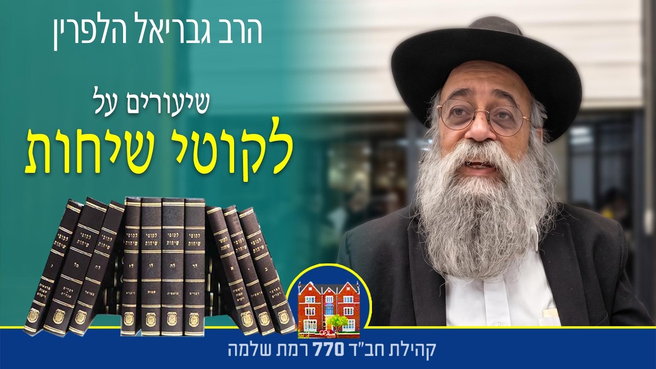 לקוטי שיחות חג השבועות חל"ג -הפטרת מרכבת יחזקאל — שורשה בחידוש מתן תורה -  הרב גבריאל הלפרין