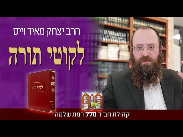 לקוטי תורה, פרשת כי תצא ״כי תצא למלחמה (א)״ #6 - הרב יצחק מאיר וייס