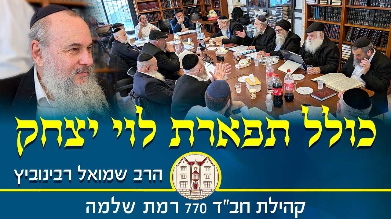 כולל תפארת לוי יצחק יום ה׳ ט״ז מנחם-אב תשפ״ו - הרב שמואל רבינוביץ
