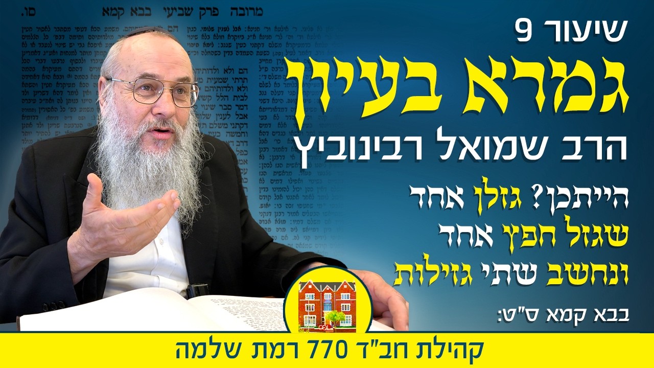 גמרא בעיון 9: הייתכן? גזלן אחד שגזל חפץ אחד ונחשב שתי גזילות! - הרב שמואל רבינוביץ