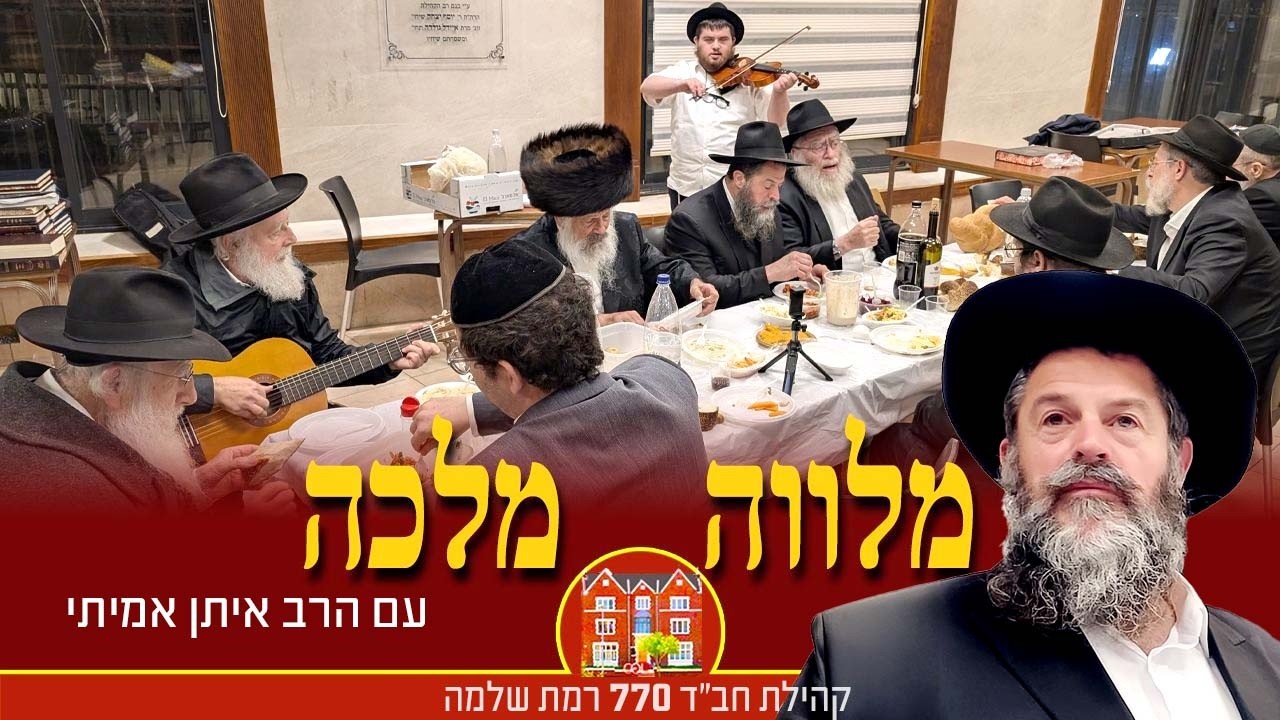 מלווה מלכה מוצ״ש פ׳ נשא תשפ״ו - ר׳ איתן אמיתי