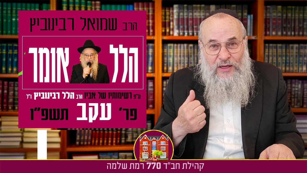 מוצ״ש ב-9:15 - מלווה מלכה פ׳ עקב ״הלל אומר״ עם הרב שמואל רבינוביץ (תשפ״ו)