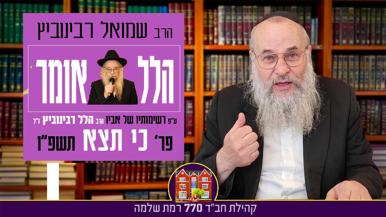 סידרת ״הלל אומר״ פר׳ כי תצא - הרב שמואל רבינוביץ