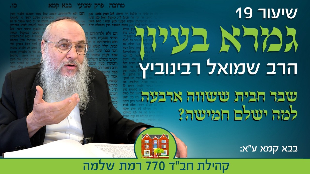 גמרא בעיון 19: האם השווי שיהיה בעתיד מונח בחפץ כבר היום? - הרב שמואל רבינוביץ