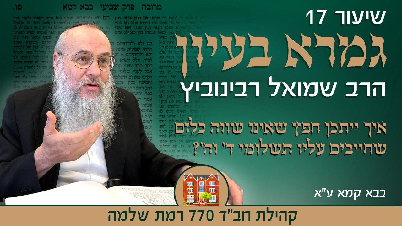 גמרא בעיון 17: איך ייתכן חפץ שאינו שווה כלום וחייבים עליו תשלומי ד׳ וה׳? - הרב שמואל רבינוביץ