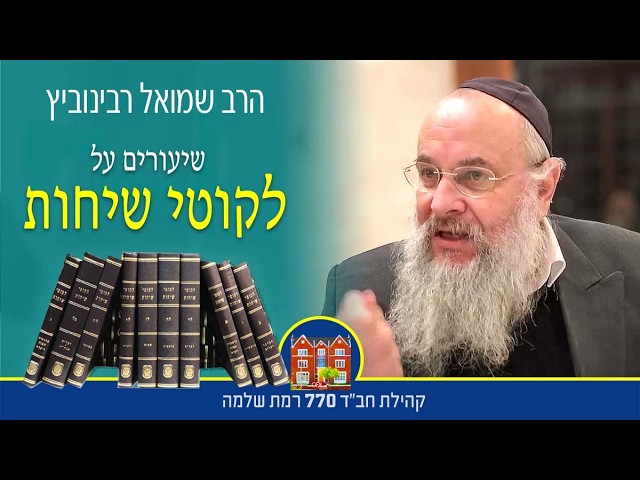 לקוטי שיחות פ׳ דברים חלק ד׳  - הרב שמואל רבינוביץ