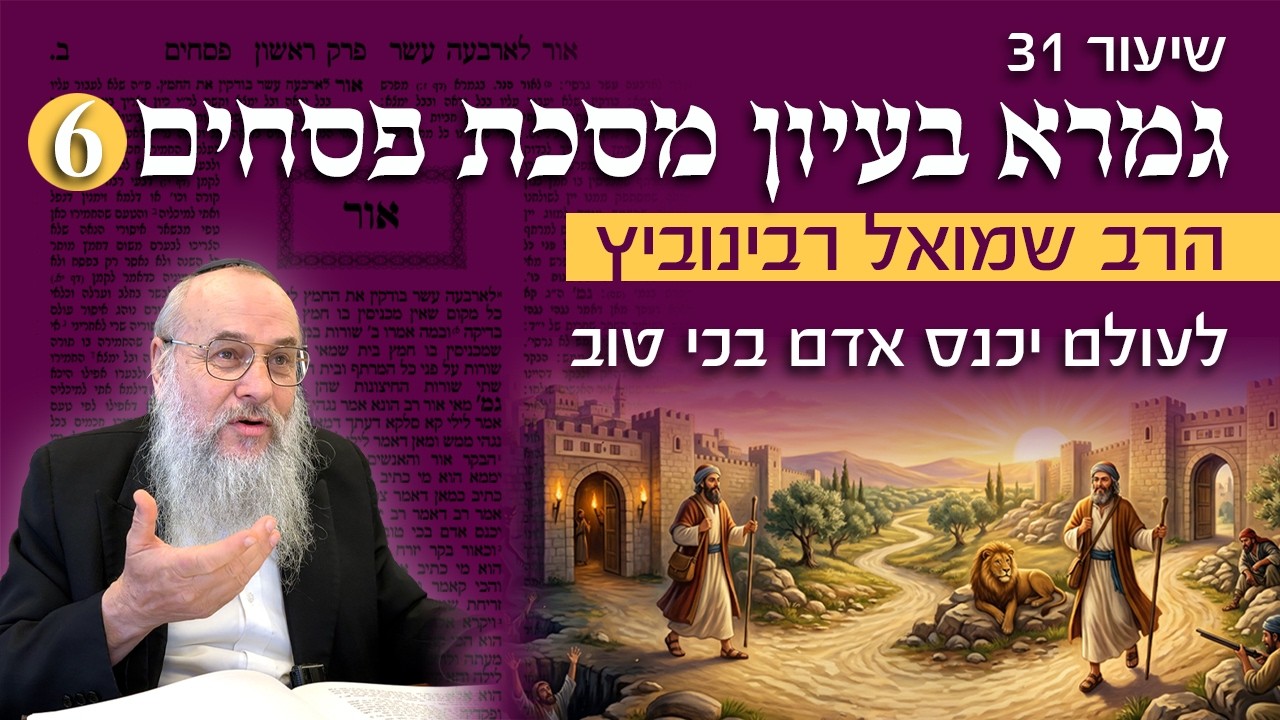 גמרא בעיון 31 פסחים 6: "לעולם יכנס אדם בכי טוב" - עצה טובה או חיוב גמור?