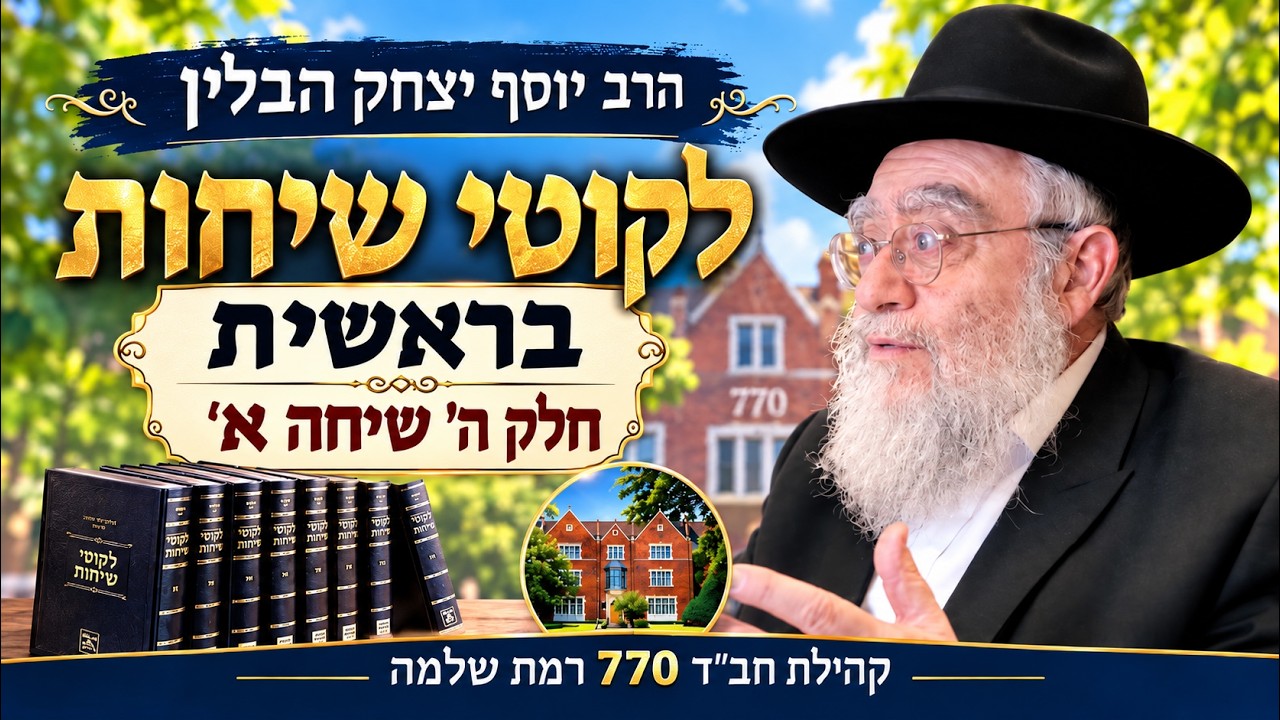 לקוטי שיחות בראשית ח"ה שיחה א' - הרב יוסף יצחק הבלין