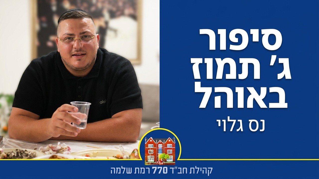 סיפור ג׳ תמוז באוהל