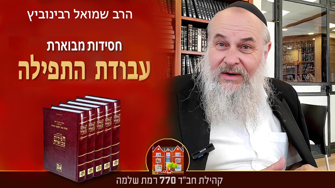 חסידות מבוארת - עבודת התפילה - ״תפילת בעלי עשקים״ #10 - הרב שמואל רבינוביץ