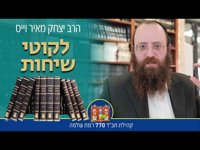 לקוטי שיחות פ׳ בהעלותך חי"ג שיחה א' - הרב יצחק מאיר וייס
