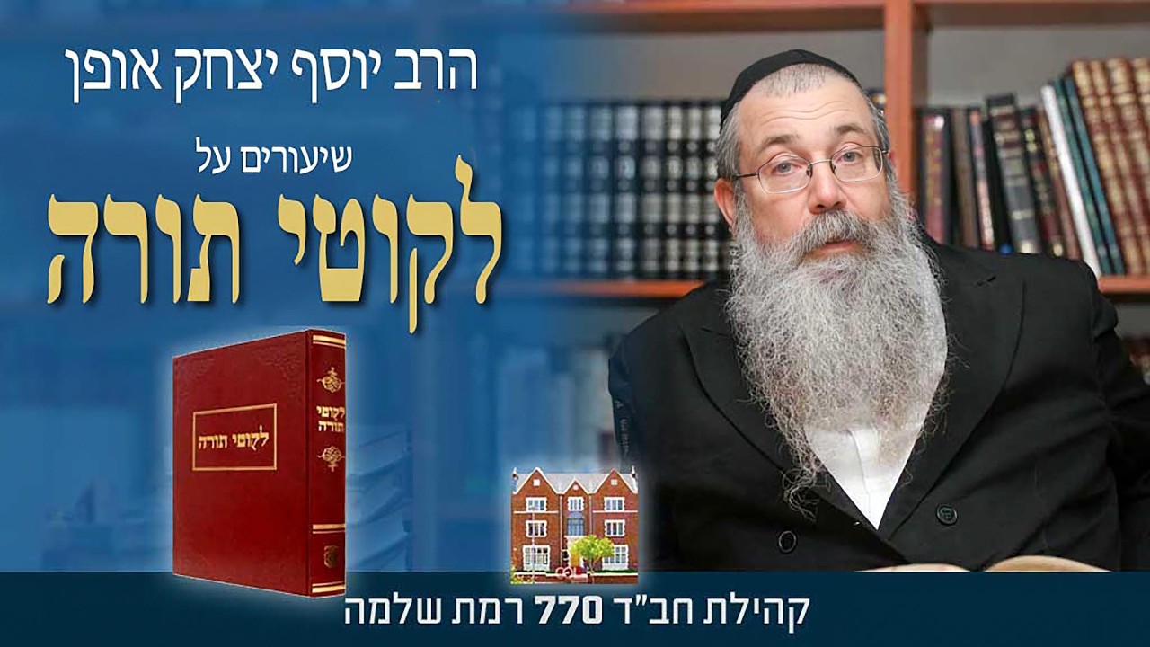 לקוטי תורה פ׳ תבוא  "תחת אשר לא עבדת" - הרב יוסף יצחק אופן