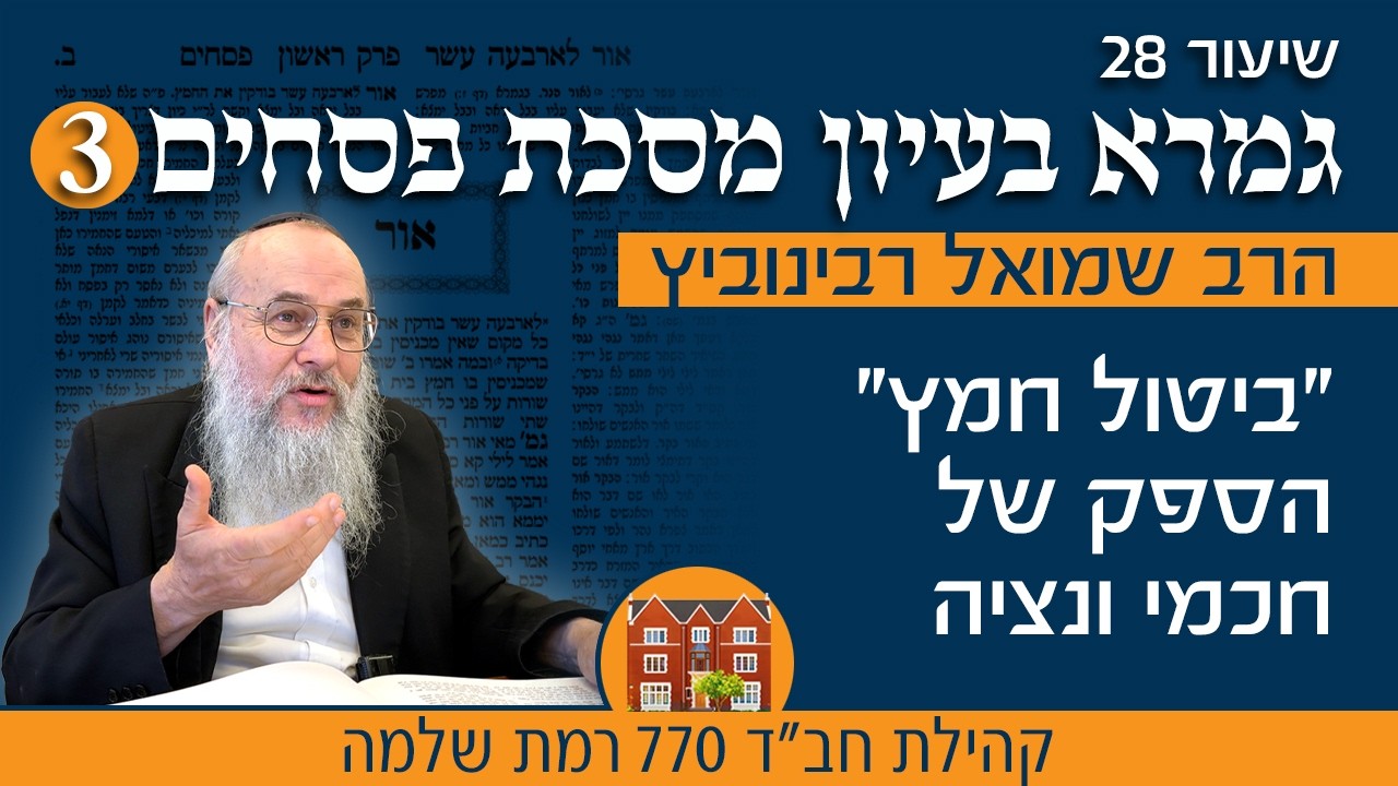 גמרא בעיון 28: פסחים (3) ״ביטול חמץ״ הספק של חכמי וֶנֶצְיָה - הרב שמואל רבינוביץ